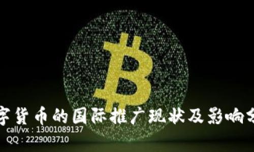 数字货币的国际推广现状及影响分析