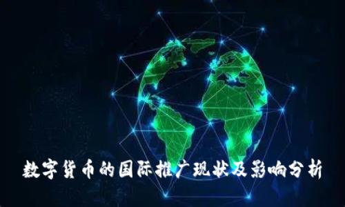 数字货币的国际推广现状及影响分析
