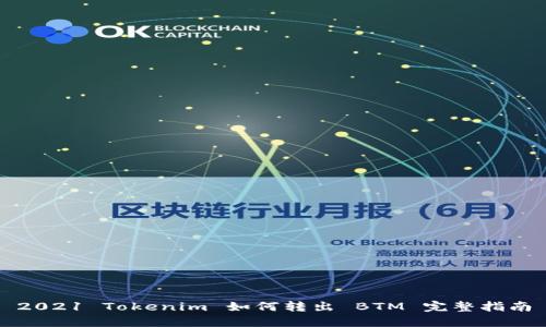 2021 Tokenim 如何转出 BTM 完整指南