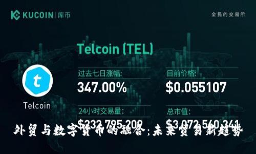 外贸与数字货币的融合:未来贸易新趋势