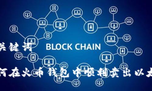 与关键词
如何在火币钱包中顺利卖出以太坊
