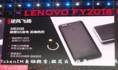 TokenIM自动搜索：提高交易