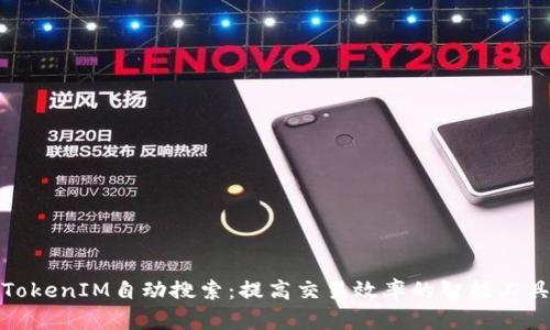 TokenIM自动搜索:提高交易效率的智能工具