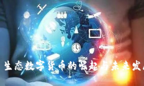 : 生态数字货币的崛起与未来发展