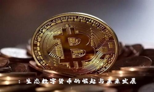 : 生态数字货币的崛起与未来发展