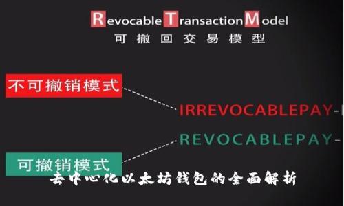 去中心化以太坊钱包的全面解析