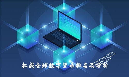 权威全球数字货币排名及分析