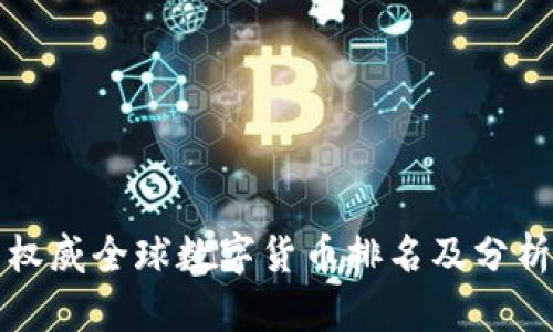 权威全球数字货币排名及分析