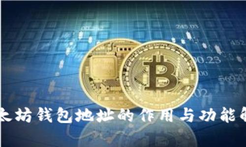 以太坊钱包地址的作用与功能解析