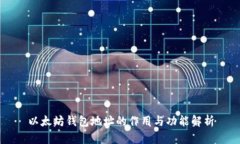 以太坊钱包地址的作用与