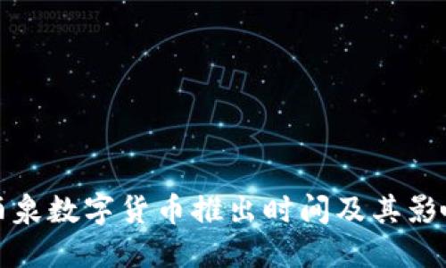 酒泉数字货币推出时间及其影响