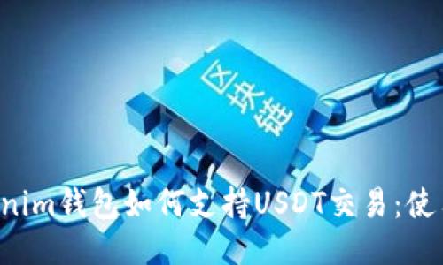 : TokenTokenim钱包如何支持USDT交易:使用指南与优势