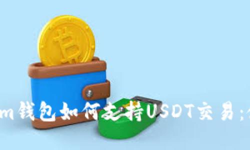 : TokenTokenim钱包如何支持USDT交易:使用指南与优势