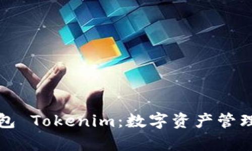 比太钱包 Tokenim:数字资产管理新前沿