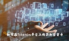 如何在Tokenim平台上购买加