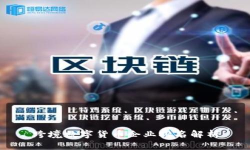 跨境数字货币企业排名解析