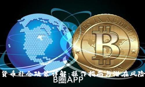 数字货币补仓政策详解:操作指南与潜在风险分析