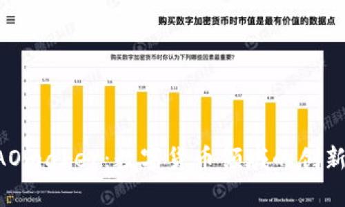 解析DAOmaker:数字货币领域的创新与发展
