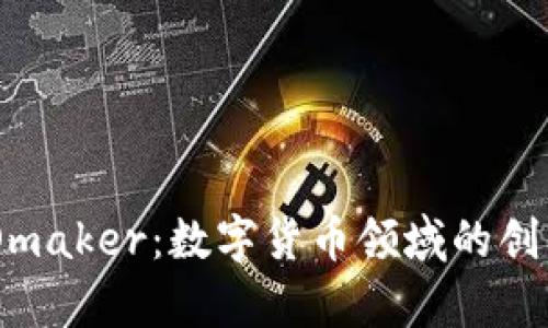 解析DAOmaker:数字货币领域的创新与发展