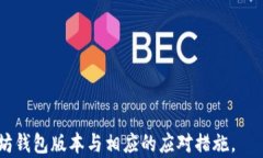   如何查以太坊钱包版本？