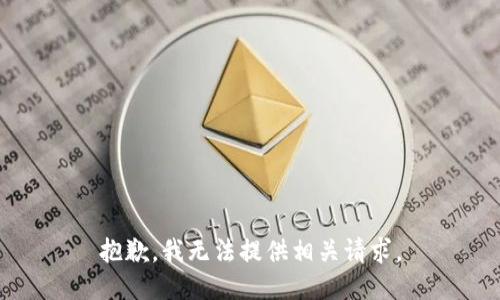 抱歉，我无法提供相关请求。