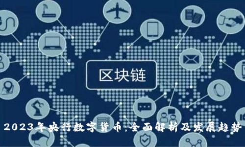 2023年央行数字货币:全面解析及发展趋势