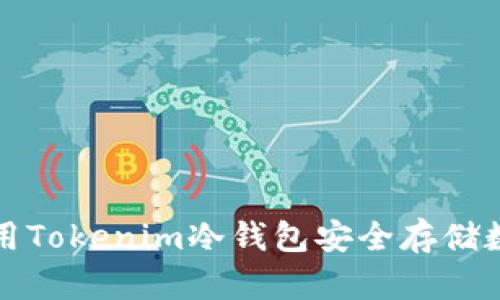 如何使用Tokenim冷钱包安全存储数字资产