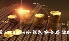 如何使用Tokenim冷钱包安全