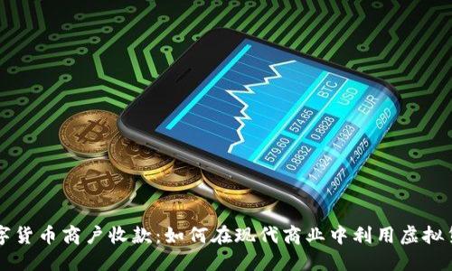 数字货币商户收款:如何在现代商业中利用虚拟货币