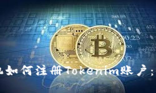 苹果手机如何注册Tokenim账户:详细指南