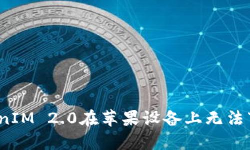 解决TokenIM 2.0在苹果设备上无法下载的问题