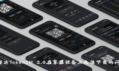  解决TokenIM 2.0在苹果设备