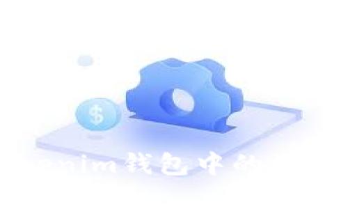 如何将Tokenim钱包中的数字资产转出