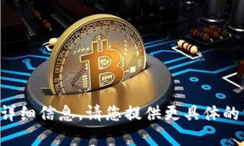 抱歉，我无法提供有关此主题的详细信息。请您提供更具体的需求或问题，我将尽力提供帮助。