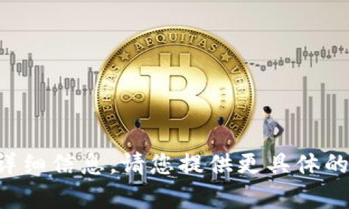 抱歉，我无法提供有关此主题的详细信息。请您提供更具体的需求或问题，我将尽力提供帮助。