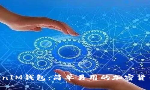 TokenTokenIM钱包:简单易用的加密货币管理工具