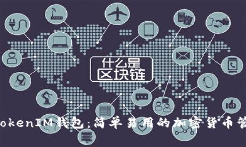 TokenTokenIM钱包:简单易用的加密货币管理工具