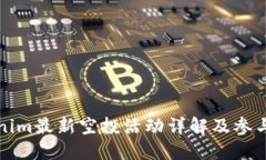 Tokenim最新空投活动详解及