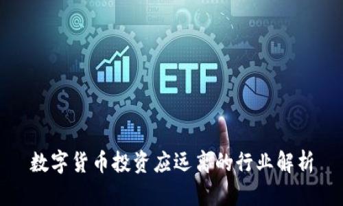 数字货币投资应远离的行业解析