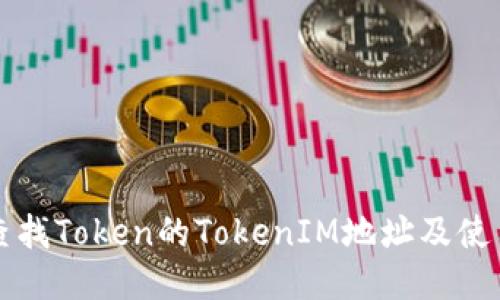 如何查找Token的TokenIM地址及使用指南