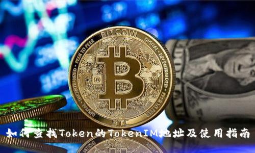 如何查找Token的TokenIM地址及使用指南