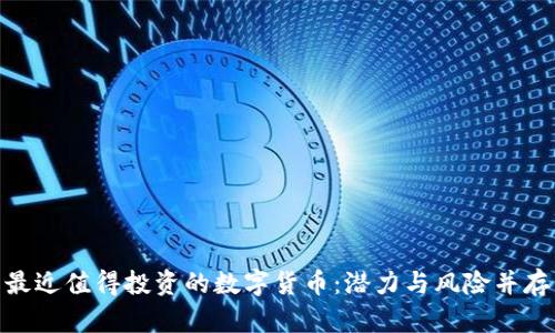 最近值得投资的数字货币:潜力与风险并存