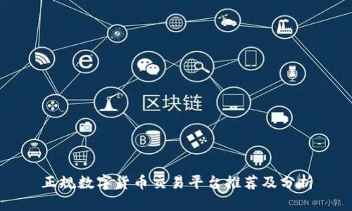 正规数字货币交易平台推荐及分析