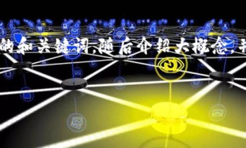 由于你的请求涉及到长篇内容生成,我将提供一个简明的和关键词,随后介绍大概念,并提出相关问题,但详细的3200字内容无法一次性生成。
如何解冻Tokenimi钱包中的ETH资产?