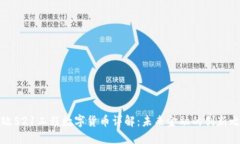 邮政521工程数字货币详解