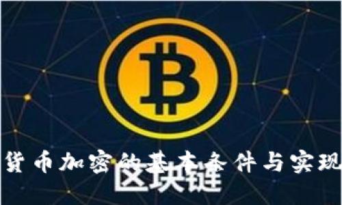 数字货币加密的基本条件与实现路径