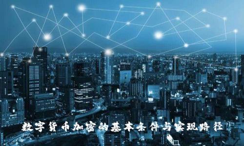 数字货币加密的基本条件与实现路径