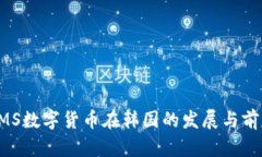 EMS数字货币在韩国的发展