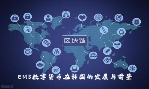 EMS数字货币在韩国的发展与前景