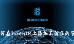 如何在TokenIM上添加不信任